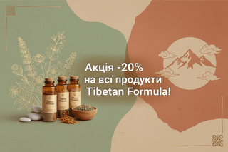 🌿 Акція -20% на всі продукти Tibetan Formula!