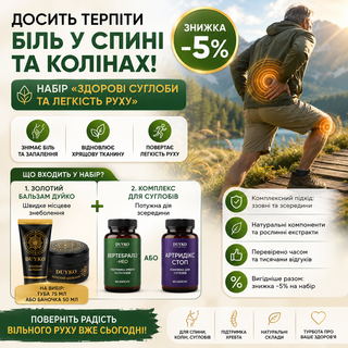 Досить терпіти біль у спині та колінах! Набір «Здорові суглоби та легкість руху» зі знижкою -5%