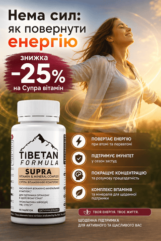Нема сил: як повернути енергію — знижка -25% на Супра вітамін - Tibetan Formula