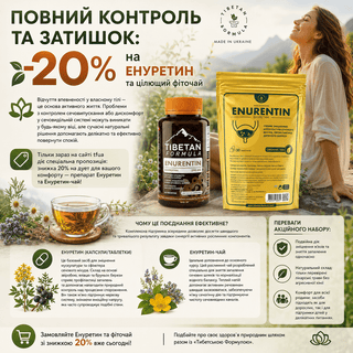 Повний контроль та затишок: -20% на Енуретин та цілющий фіточай - Tibetan Formula