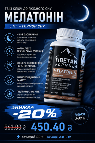 −20% на Мелатонін 5 мг — підтримка здорового сну щодня - Tibetan Formula