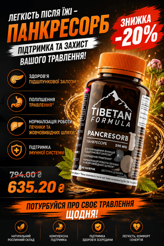 −20% на PANCRESORB — турбота про травлення щодня - Tibetan Formula