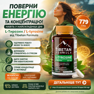 L-Тирозин (L-tyrosine) — амінокислота для енергії, щитовидної і мозку 90 капс